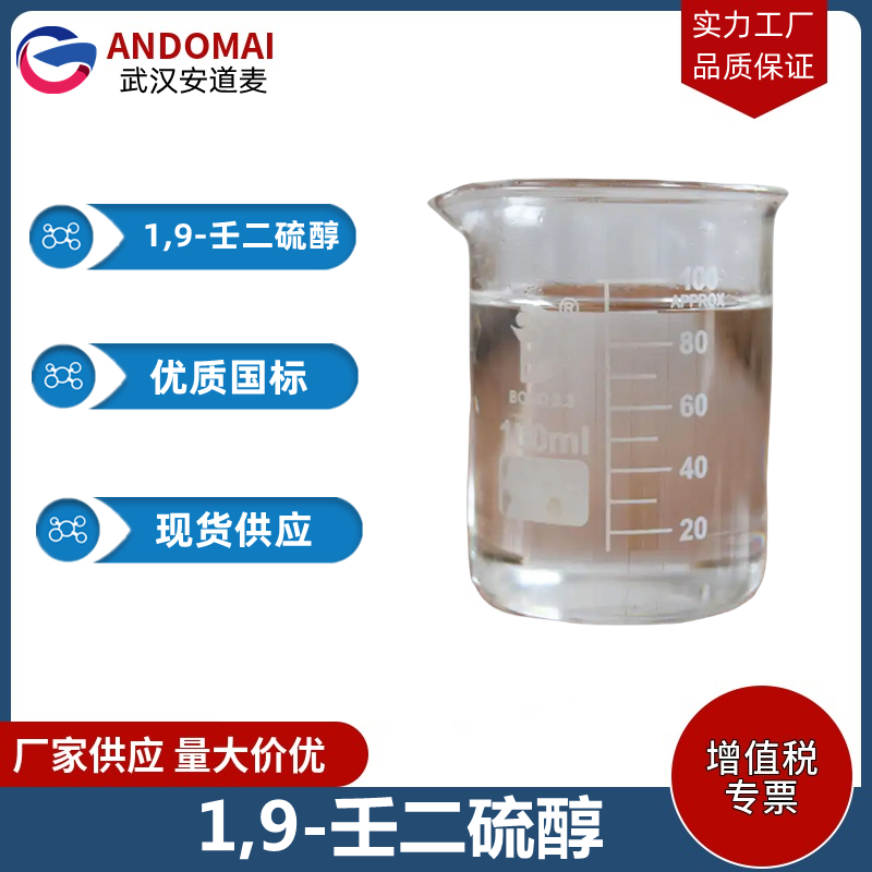 1,9-壬二硫醇 工业级 国标 有机合成