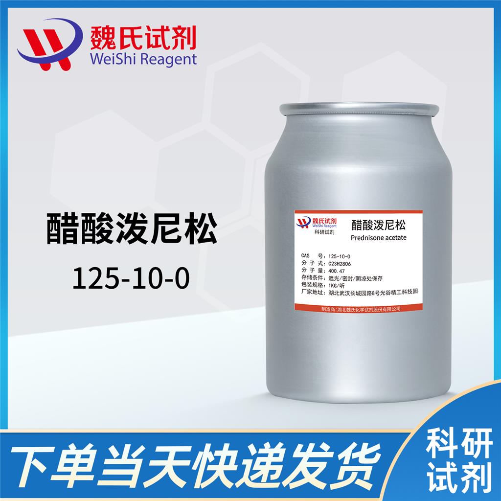 醋酸泼尼松—125-10-0，醋酸泼尼松杂质、对照品、标准品 
