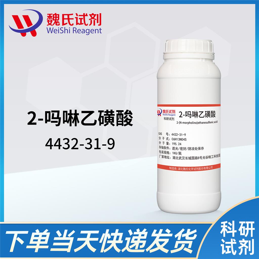 2-吗啉乙磺酸—4432-31-9 生物缓冲剂