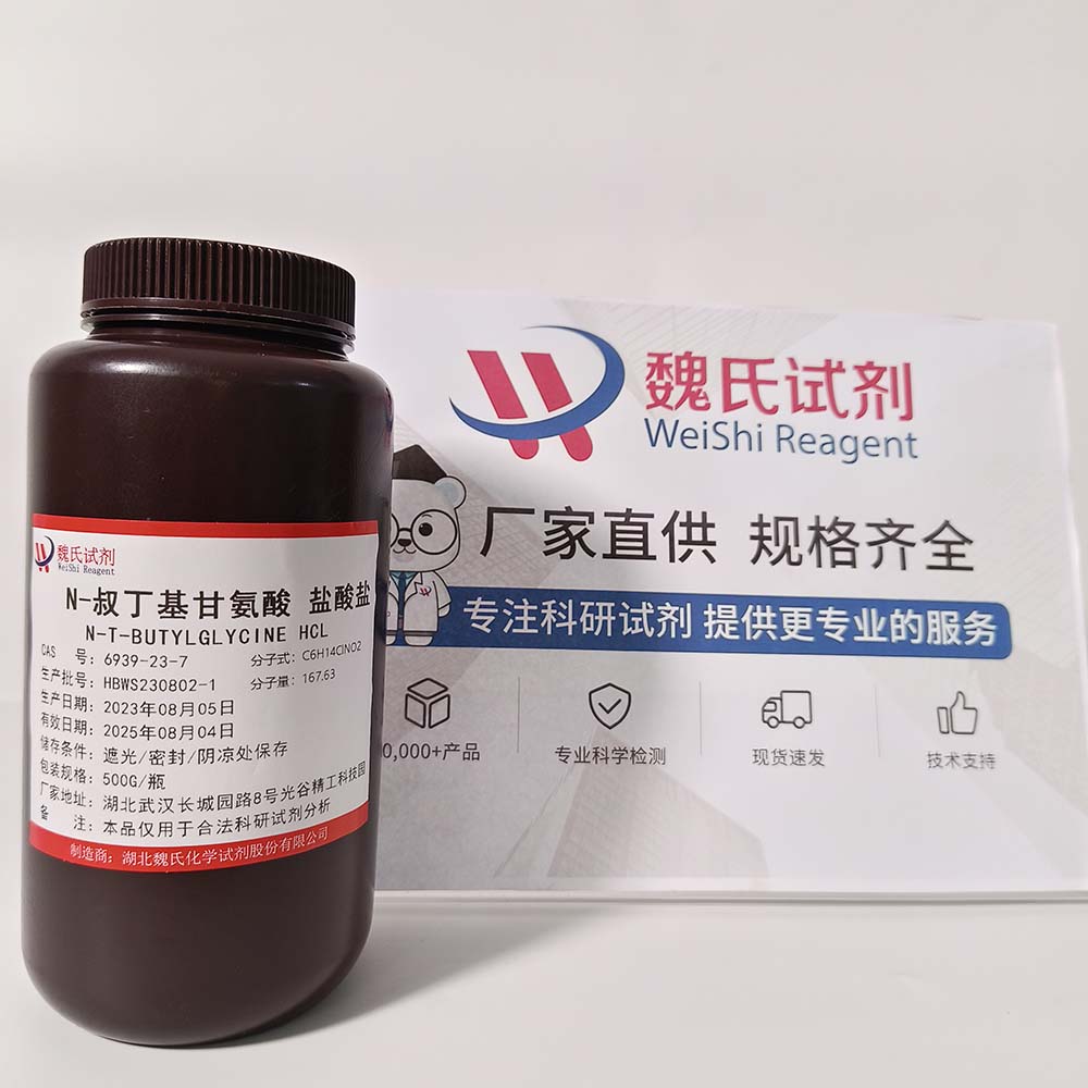 N-叔丁基甘氨酸盐酸盐科研试剂—6939-23-7