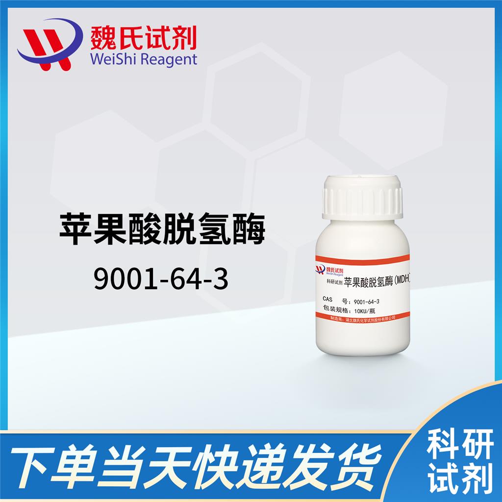 魏氏试剂 苹果酸脱氢酶—9001-64-3