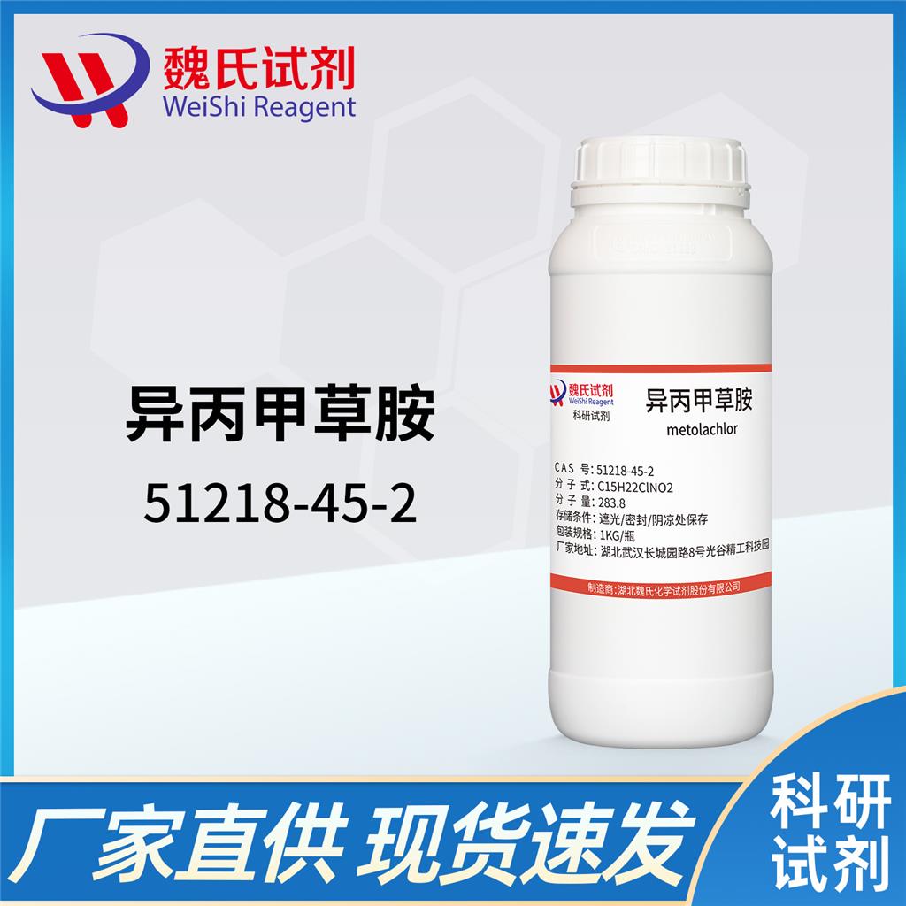 异丙甲草胺—51218-45-2 Metolachlor 魏氏试剂