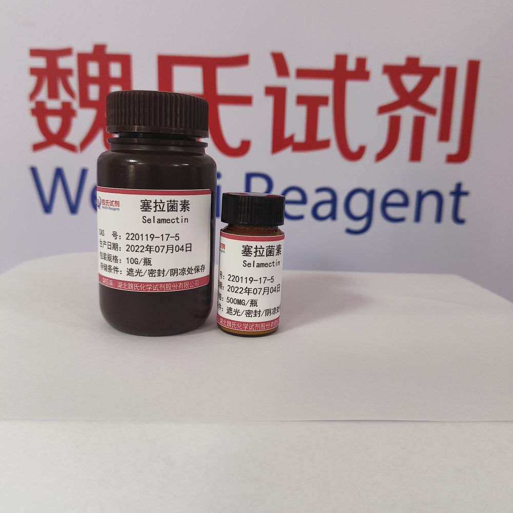 塞拉菌素；西拉菌素—220119-17-5 Selamectin 魏氏试剂