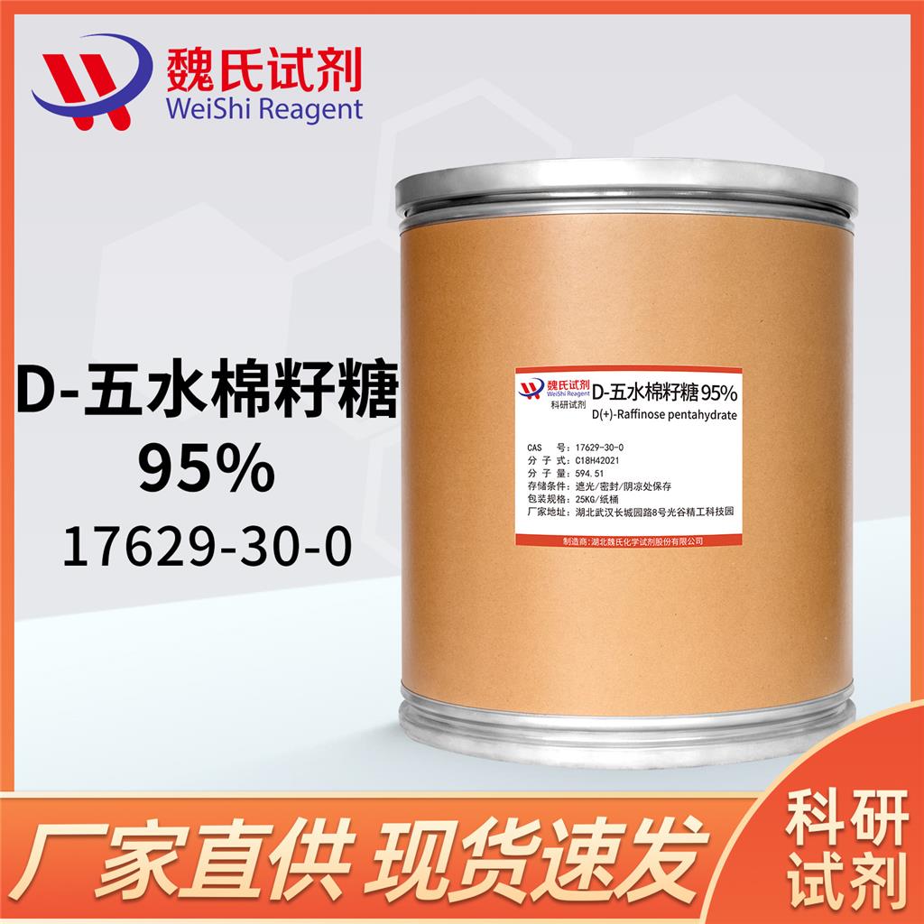 D(+)-五水棉子糖—17629-30-0
