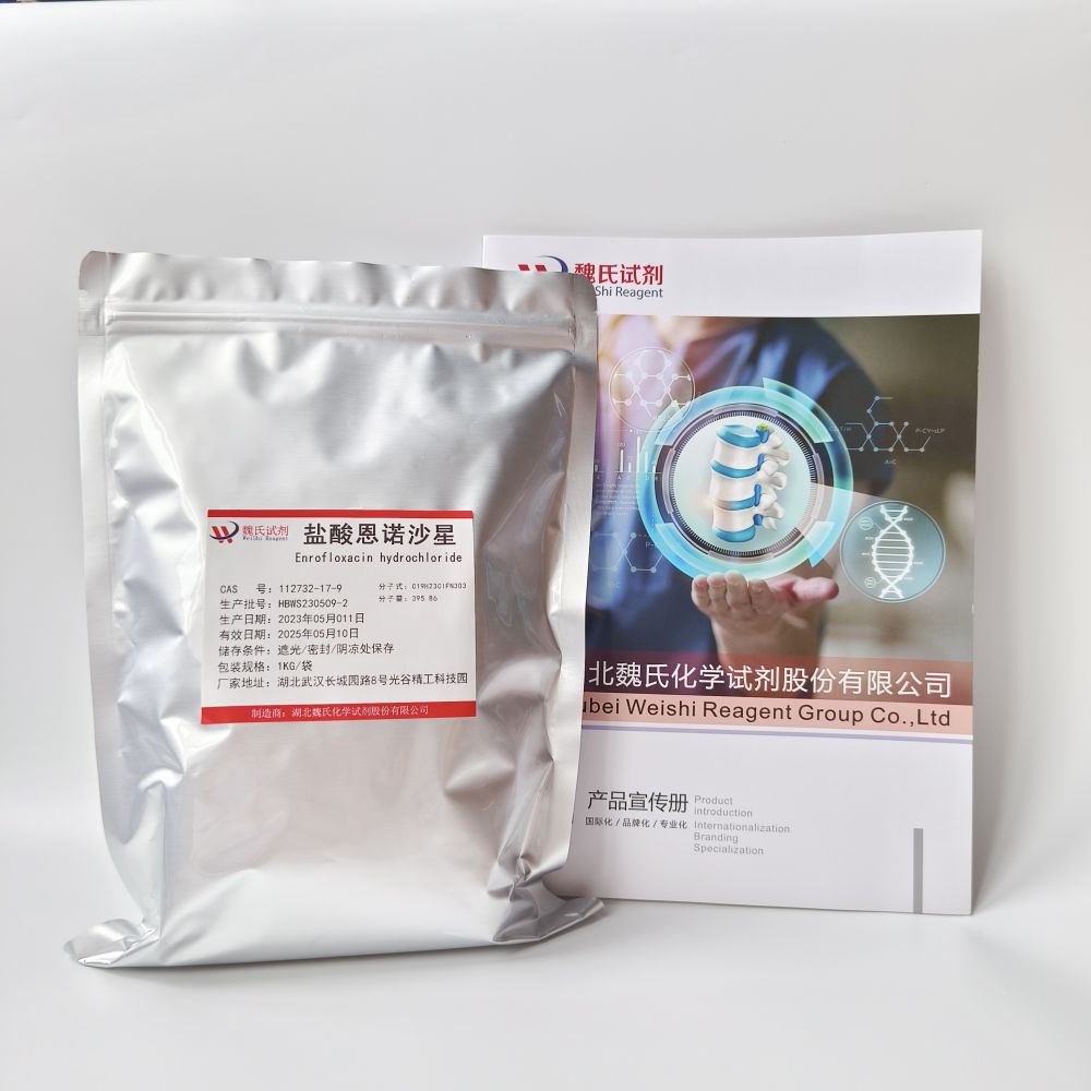 盐酸恩诺沙星—112732-17-9 Enrofloxacin hydrochloride 魏氏试剂