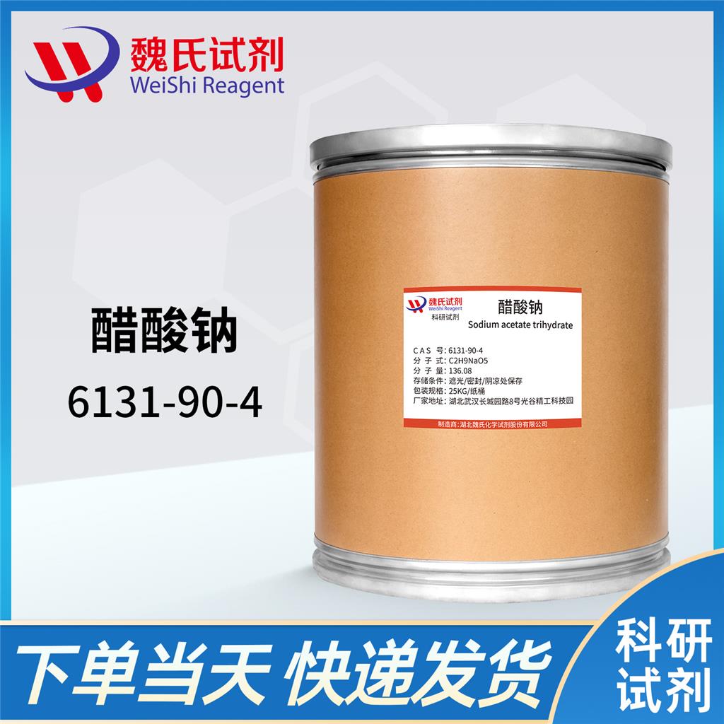 醋酸钠—6131-90-4