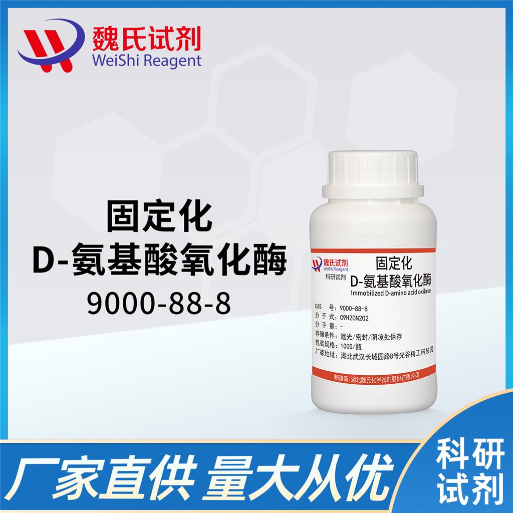 D-氨基酸氧化酶科研试剂—9000-88-8