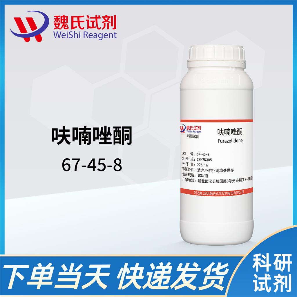 呋喃唑酮—67-45-8