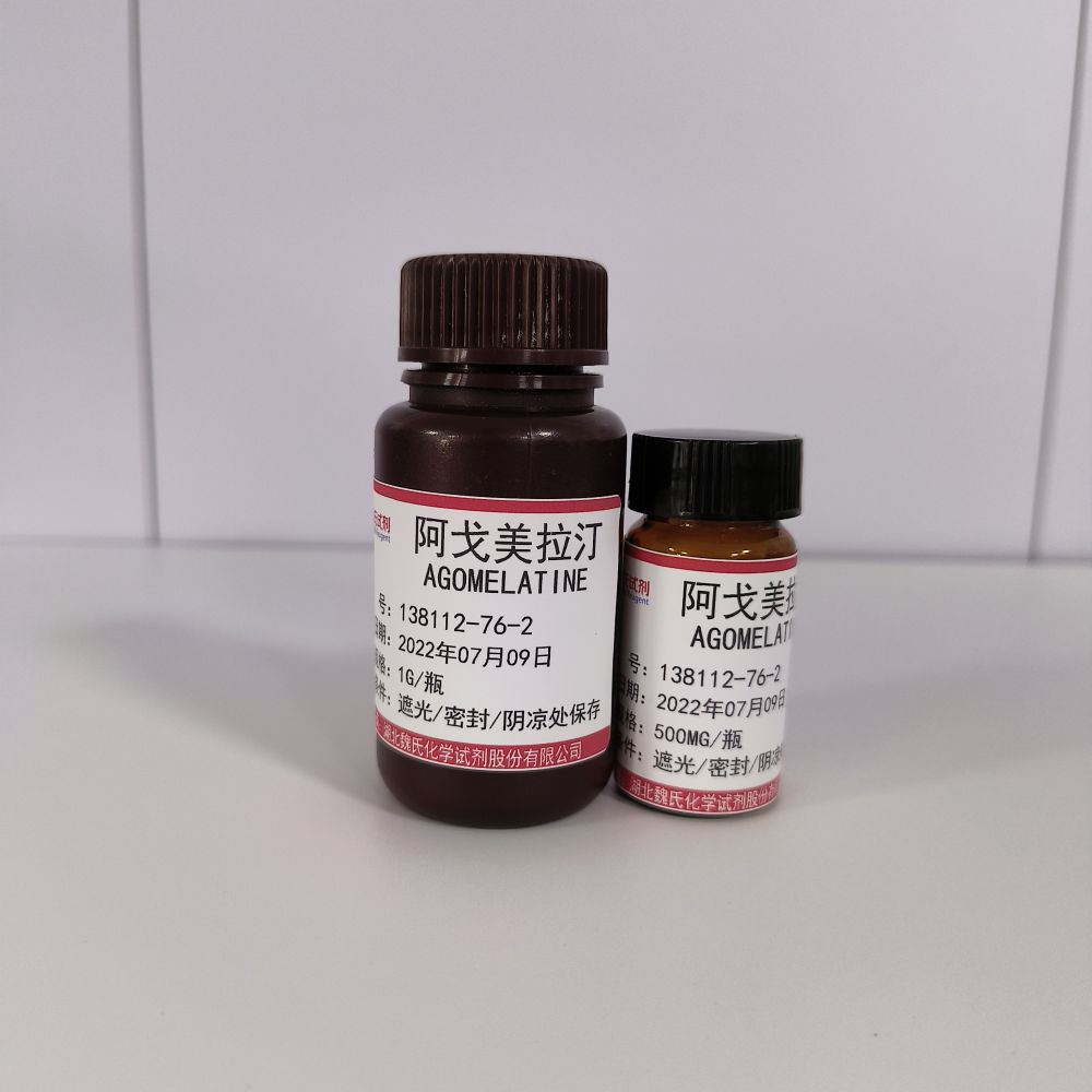 阿戈美拉汀—138112-76-2 Agomelatine 魏氏试剂