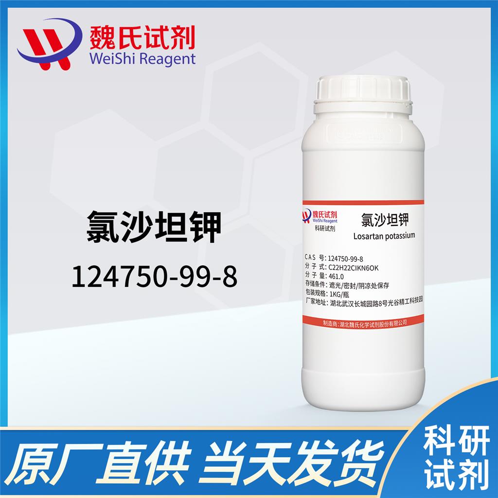 氯沙坦钾-124750-99-8