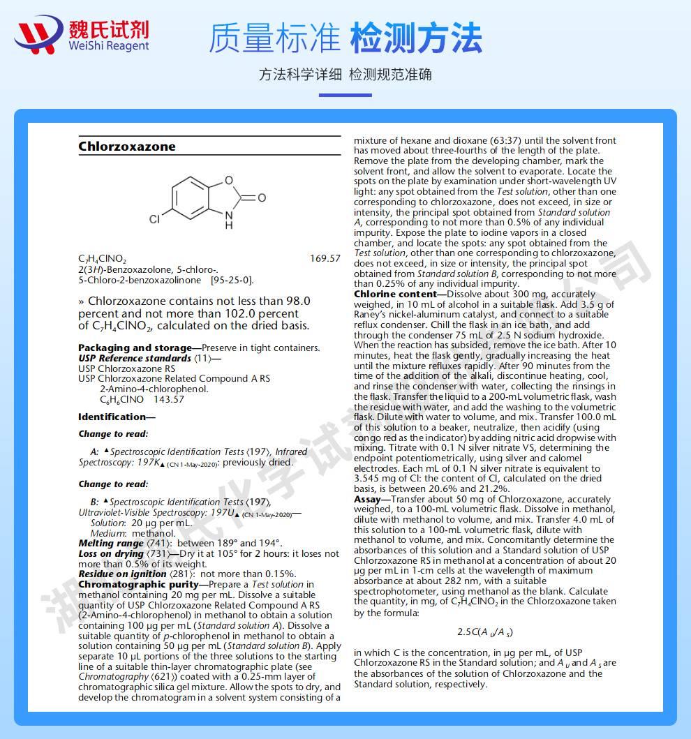 氯唑沙宗—95-25-0技术资料_02.jpeg