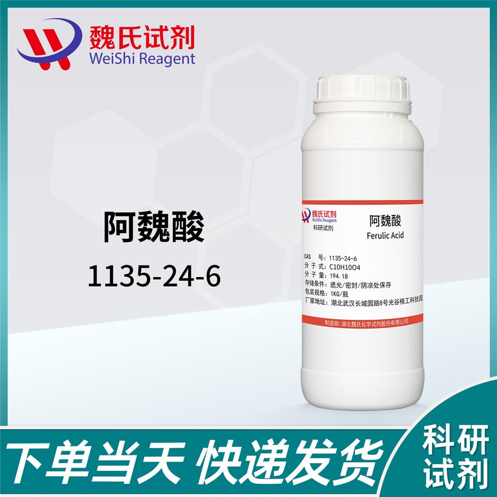 阿魏酸—1135-24-6 Ferulic Acid 魏氏试剂