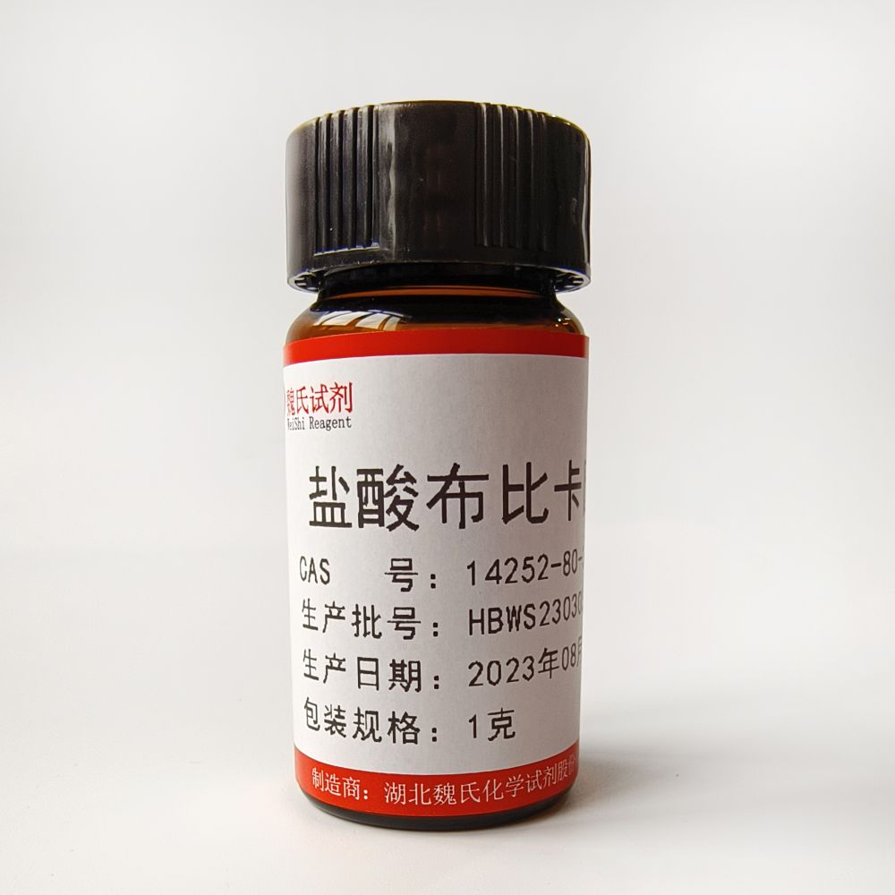 盐酸布比卡因—14252-80-3 Bupivacaine hydrochloride 魏氏试剂