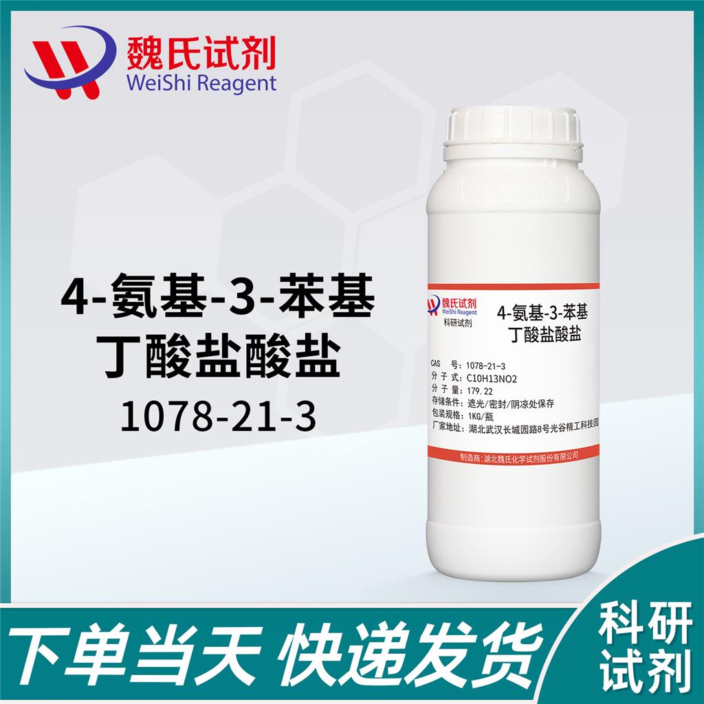 4-氨基-3-苯基丁酸盐酸盐—1078-21-3 魏氏试剂 4-Amino-3-phenylbutyric acid hydrochloride