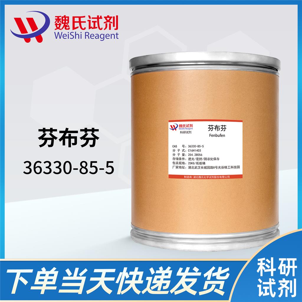 芬布芬—36330-85-5，芬布芬杂质、对照品、标准品