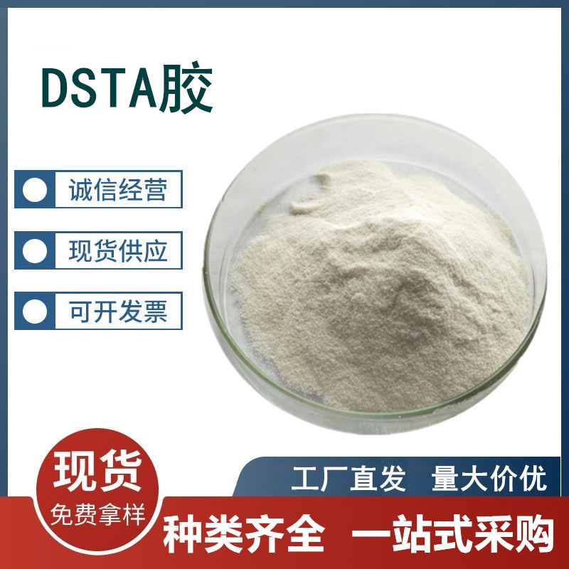 DSTA胶 工业级DSTA胶 建筑业保水剂 涂料油田增粘剂