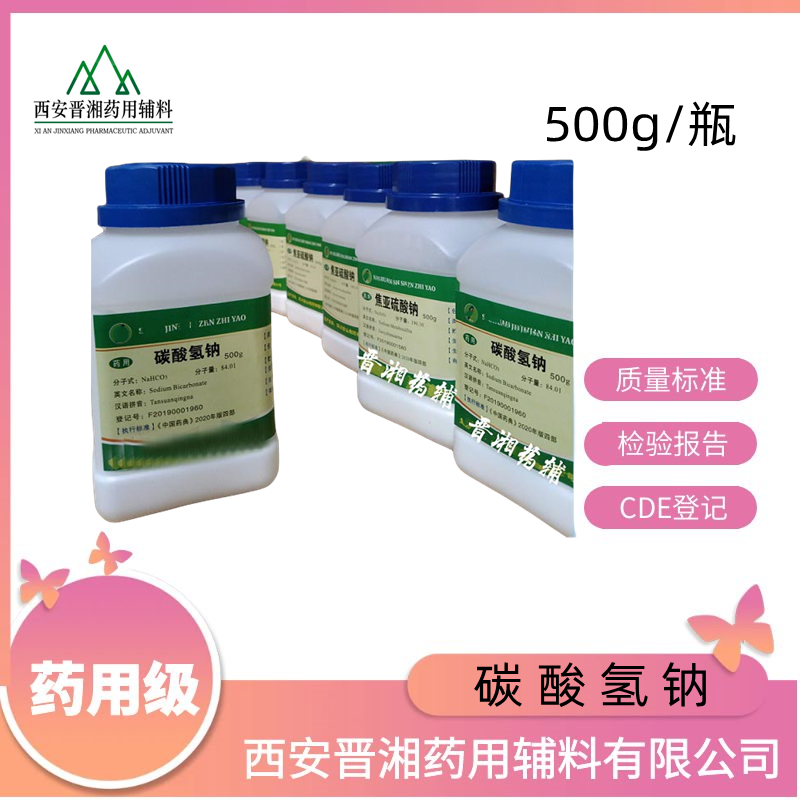碳酸氢钠（药用辅料）,500g/25kg，资质齐全，申报无忧,碱化剂