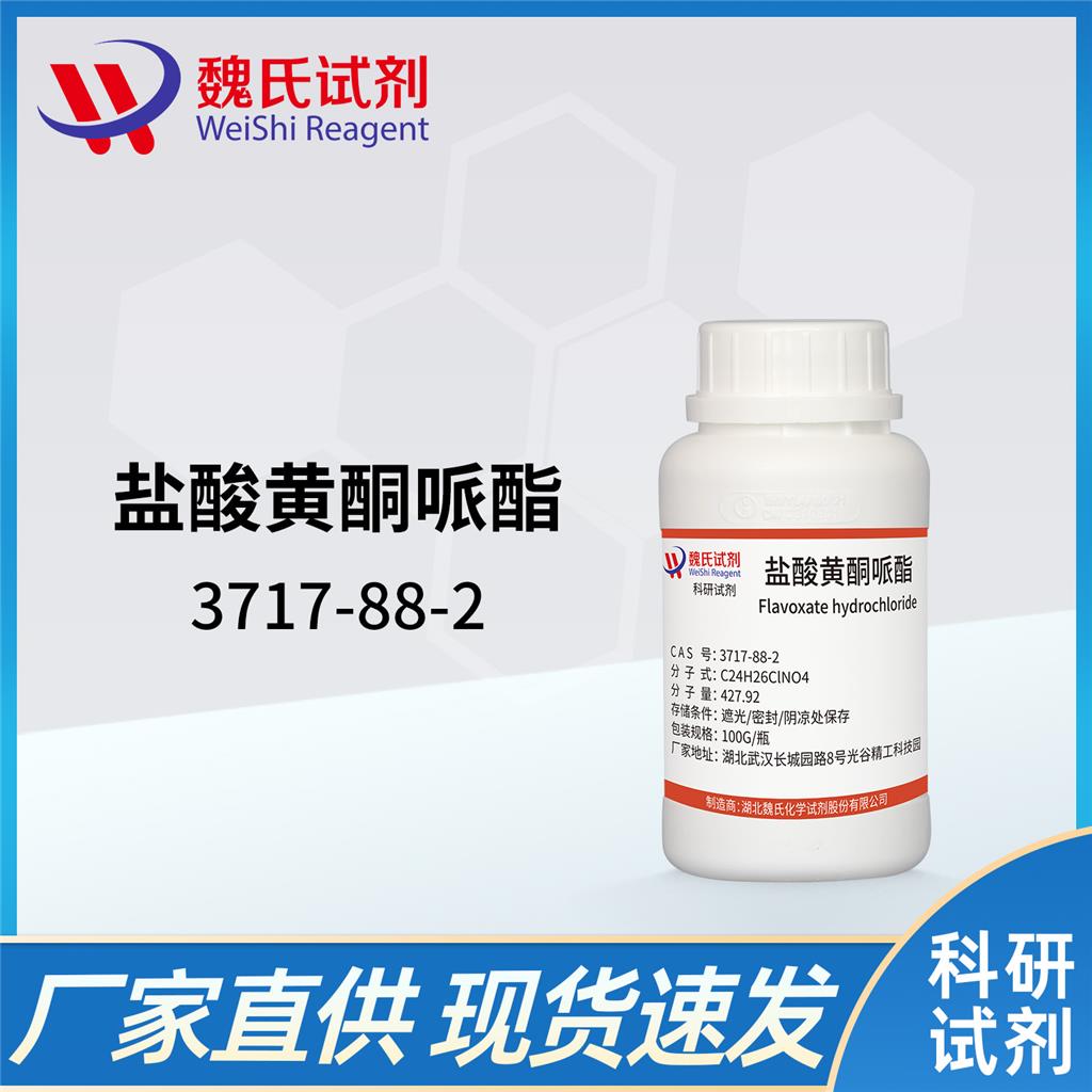 盐酸黄酮哌酯—3717-88-2