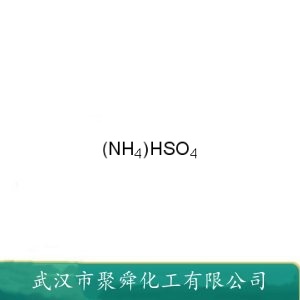 硫酸氢铵 7803-63-6 分析试剂 有机反应催化剂