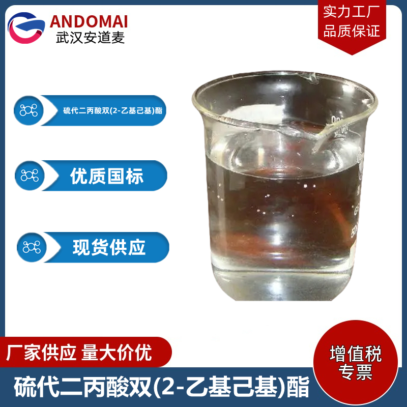 硫代二丙酸双(2-乙基己基)酯 工业级 国标 有机合成