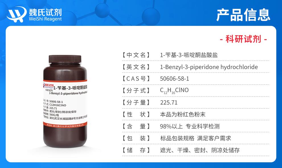 1-苄基-3-哌啶酮盐酸盐——50606-58-1产品信息.jpg