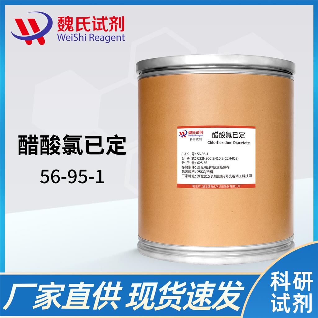 醋酸氯己定—56-95-1