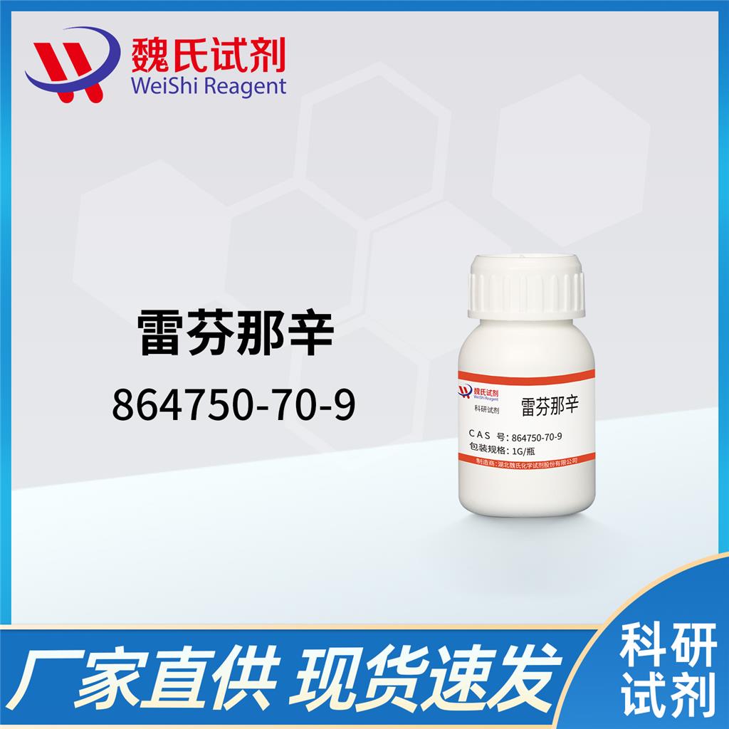 雷芬那辛—864750-70-9 魏氏试剂 Revefenacin