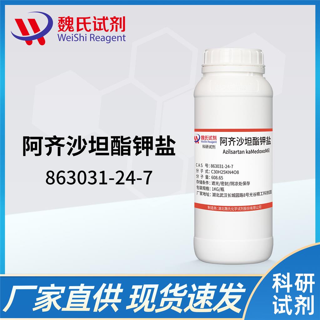 阿齐沙坦酯钾盐—863031-24-7 魏氏试剂 Azilsartan Medoxomil Potassium