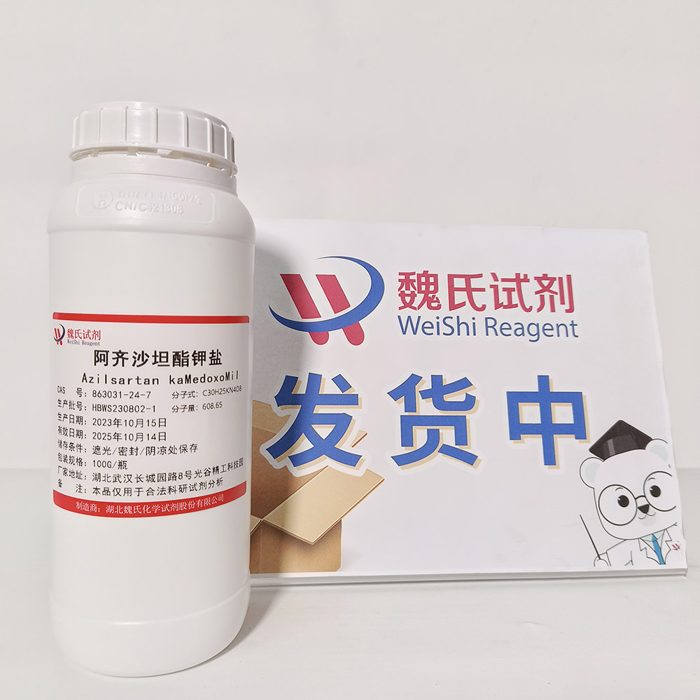 阿齐沙坦酯钾盐—863031-24-7 魏氏试剂 Azilsartan Medoxomil Potassium