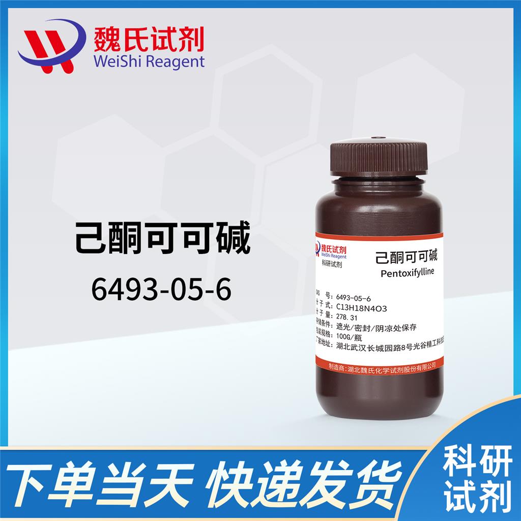 己酮可可碱—6493-05-6 