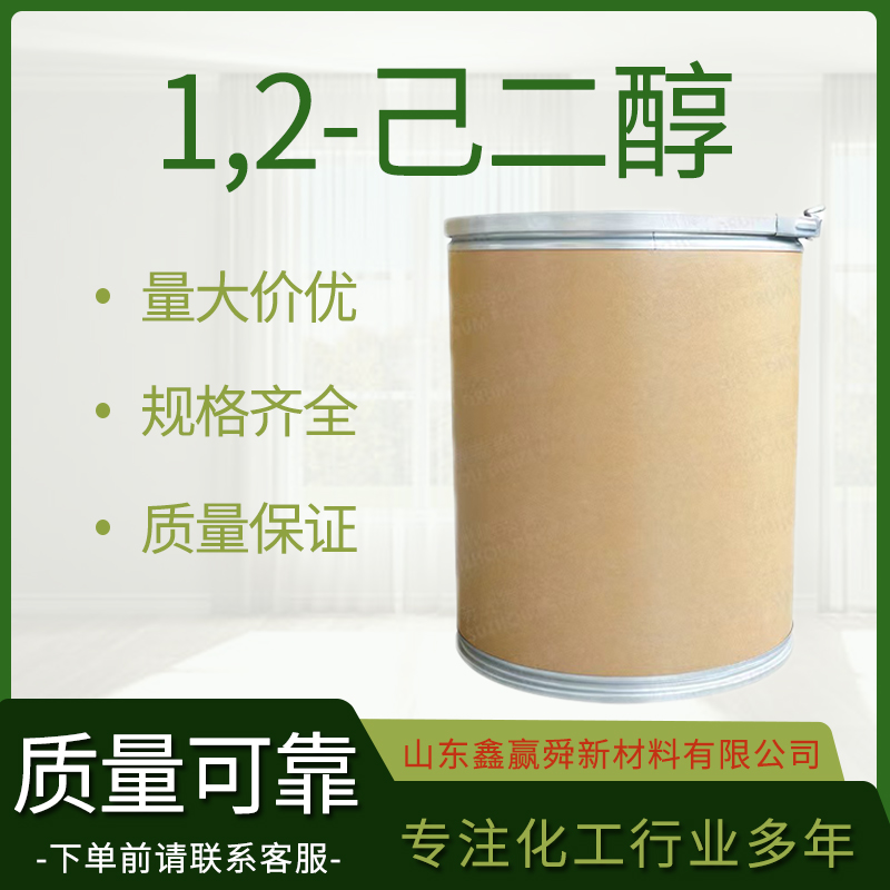  1,2-己二醇 6920-22-5  质保价优 货源稳定 规格齐全 桶装