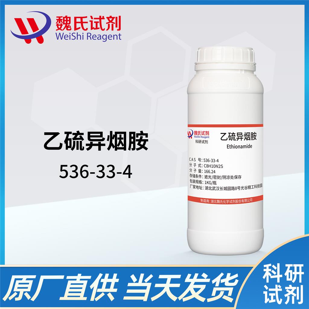 乙硫异烟胺—536-33-4