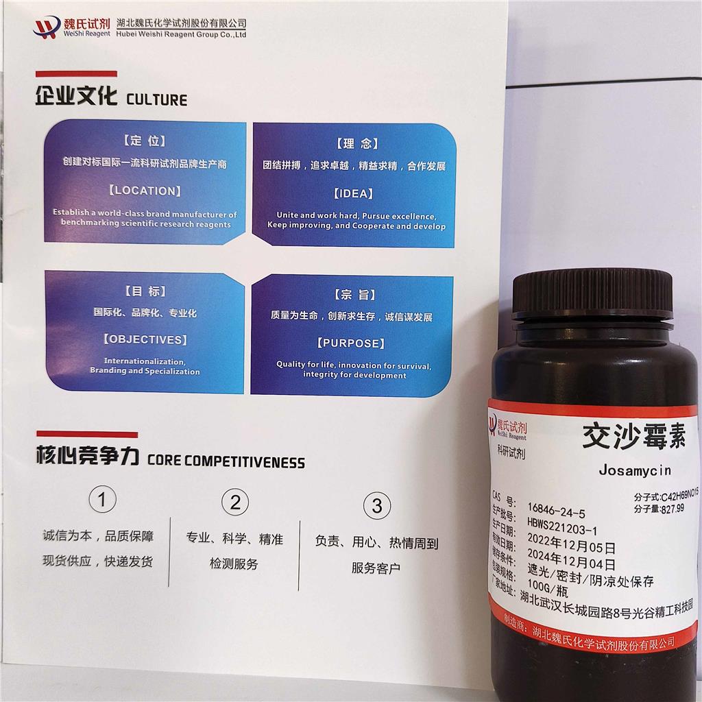 交沙霉素—16846-24-5 魏氏试剂 Josamycin