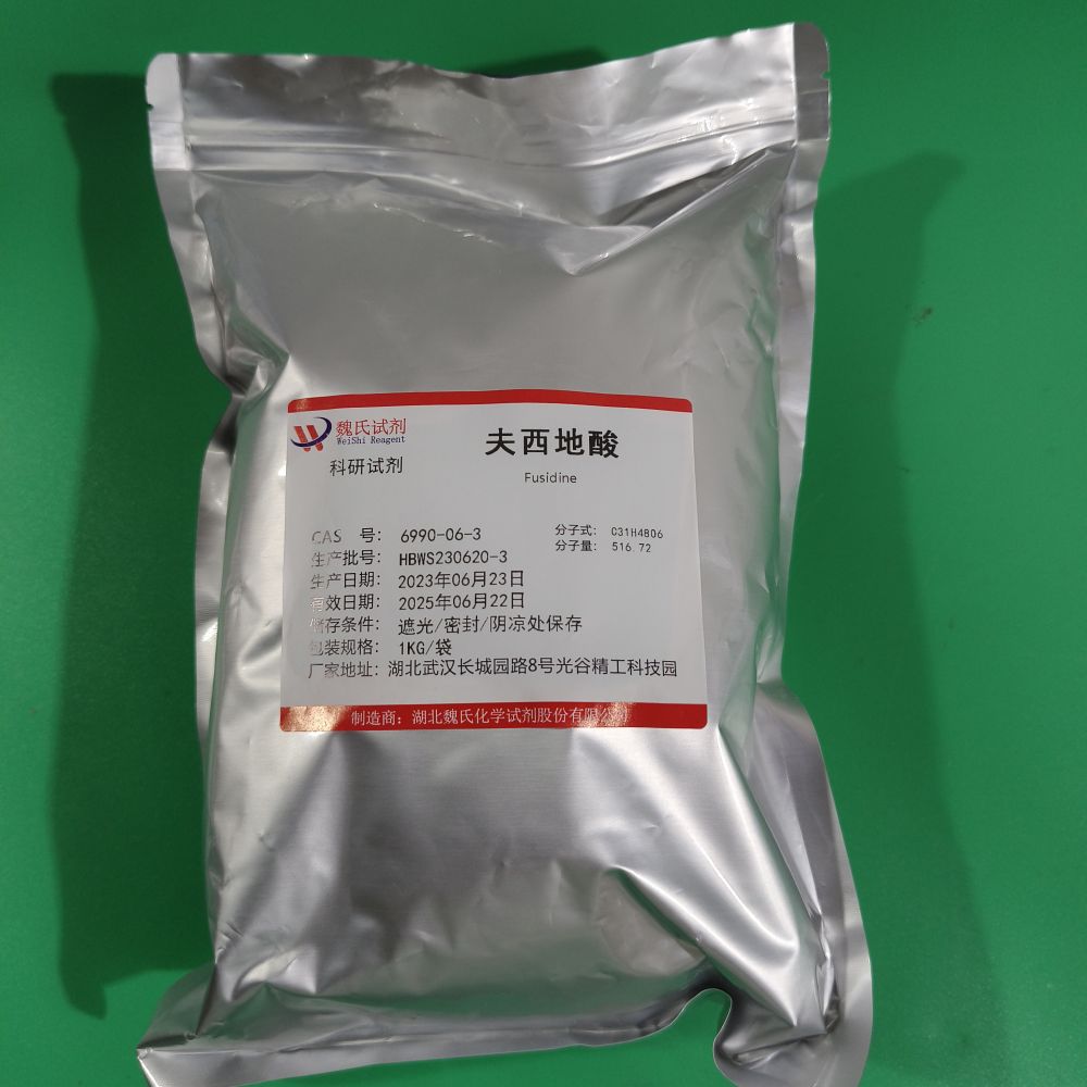 夫西地酸—6990-06-3 魏氏试剂 Fusidine
