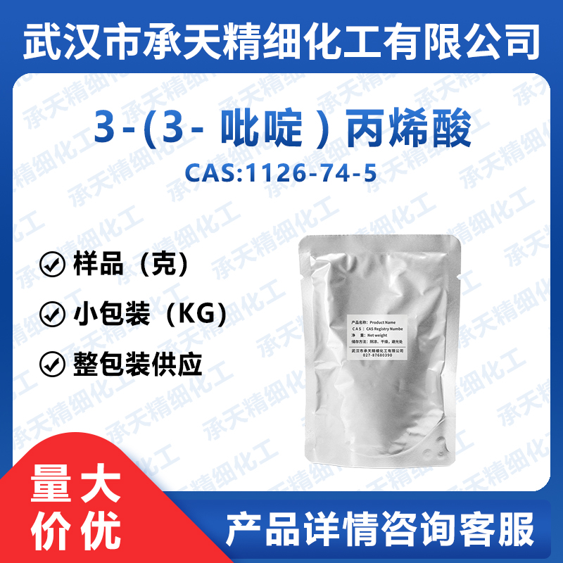 3-(3-吡啶)丙烯酸 1126-74-5