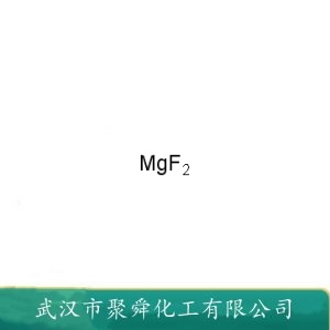 氟化镁 7783-40-6  助溶剂 电解铝添加剂