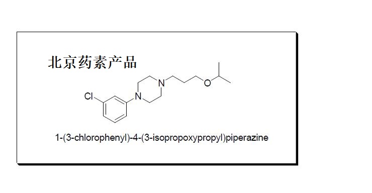 1-(3-氯苯基)-4-(3-异丙氧丙基)哌嗪