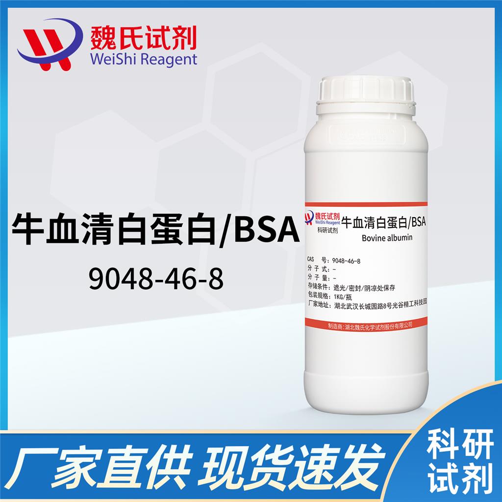 牛血清白蛋白—BSA—9048-46-8