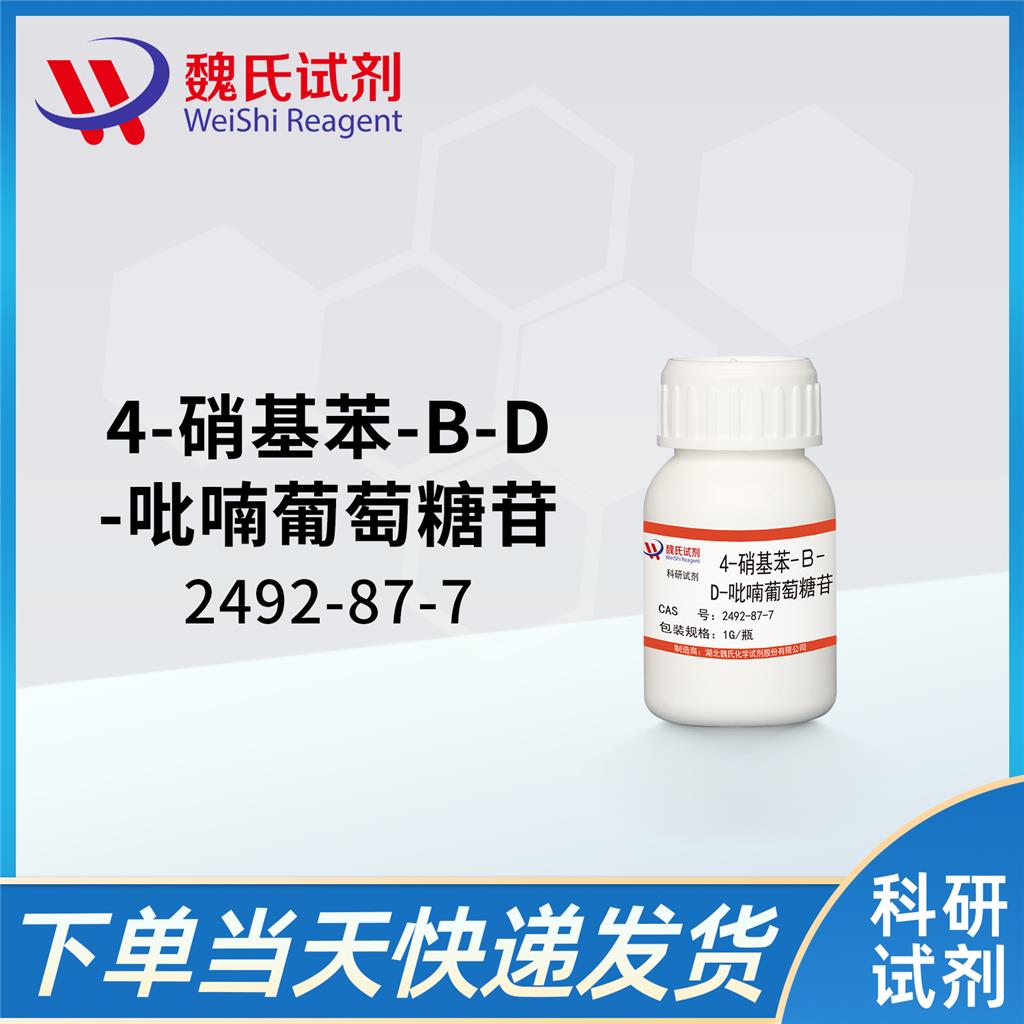 对硝基苯基-α-D-吡喃葡萄糖苷—2492-87-7