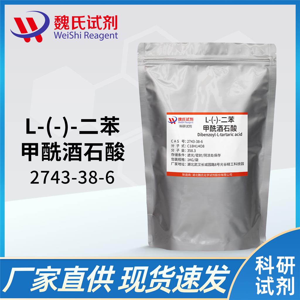 L-二苯甲酰酒石酸无水物—2743-38-6
