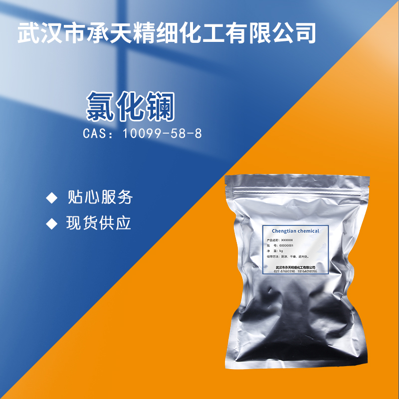 氯化镧 10099-58-8
