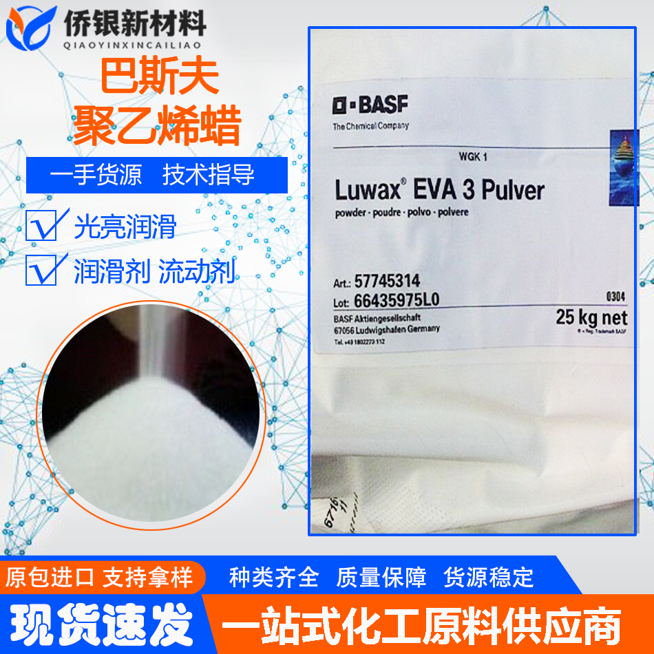 德国BASF LUWAX EVA3蜡低分子量蜡EVA蜡（巴斯夫）低粘度蜡