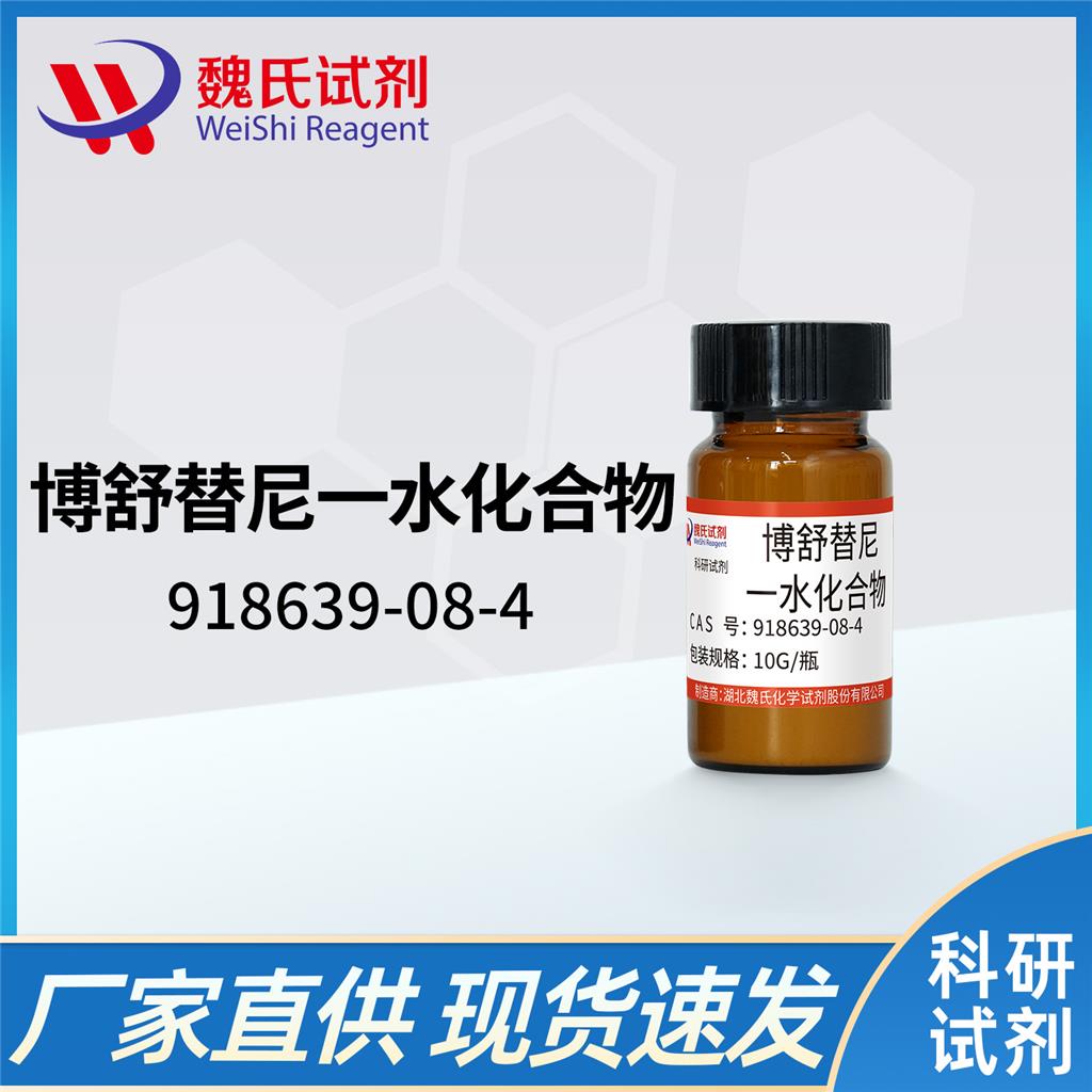 博舒替尼一水化合物—918639-08-4