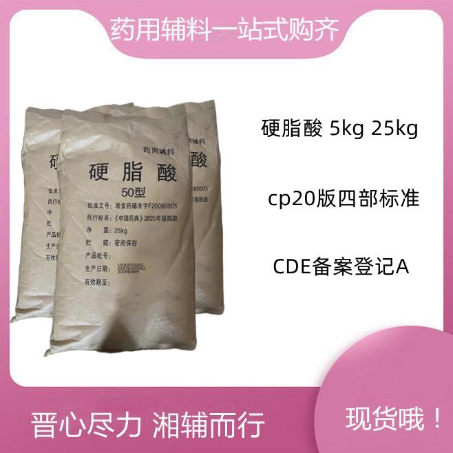 （药用辅料）硬脂酸，5kg/25kg，符合CP20版药典，有质检单，库存充足
