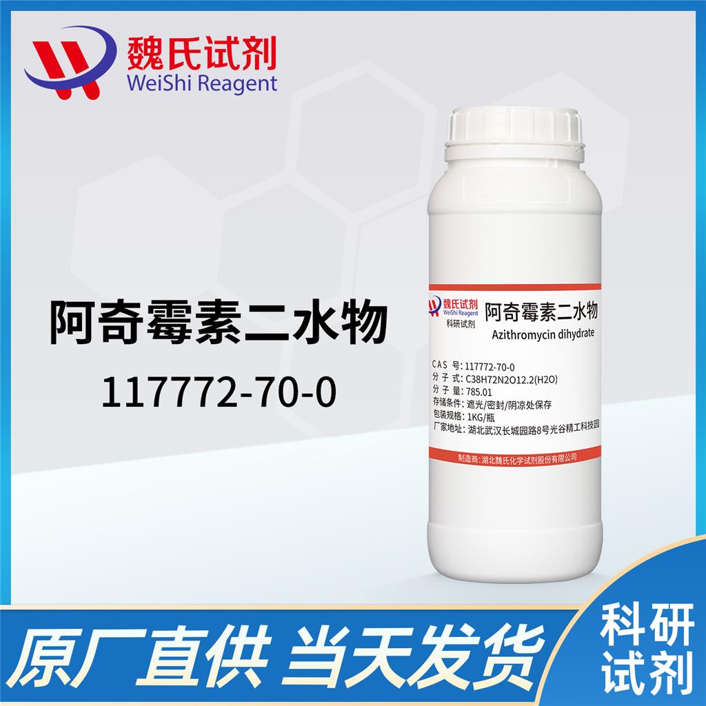 阿奇霉素二水物—117772-70-0
