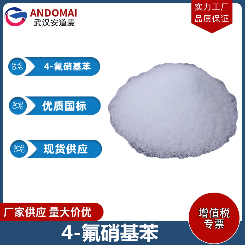 4-氟硝基苯 工业级 国标 有机合成中间体