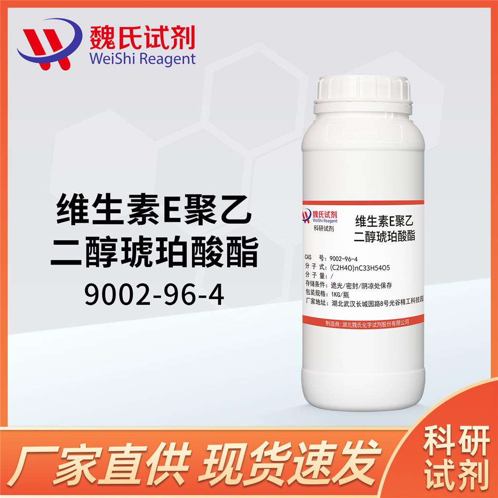 维生素 E 琥珀酸聚乙二醇酯—9002-96-4