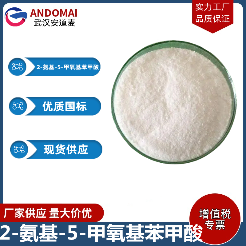 2-氨基-5-甲氧基苯甲酸 工业级 国标 有机合成中间体