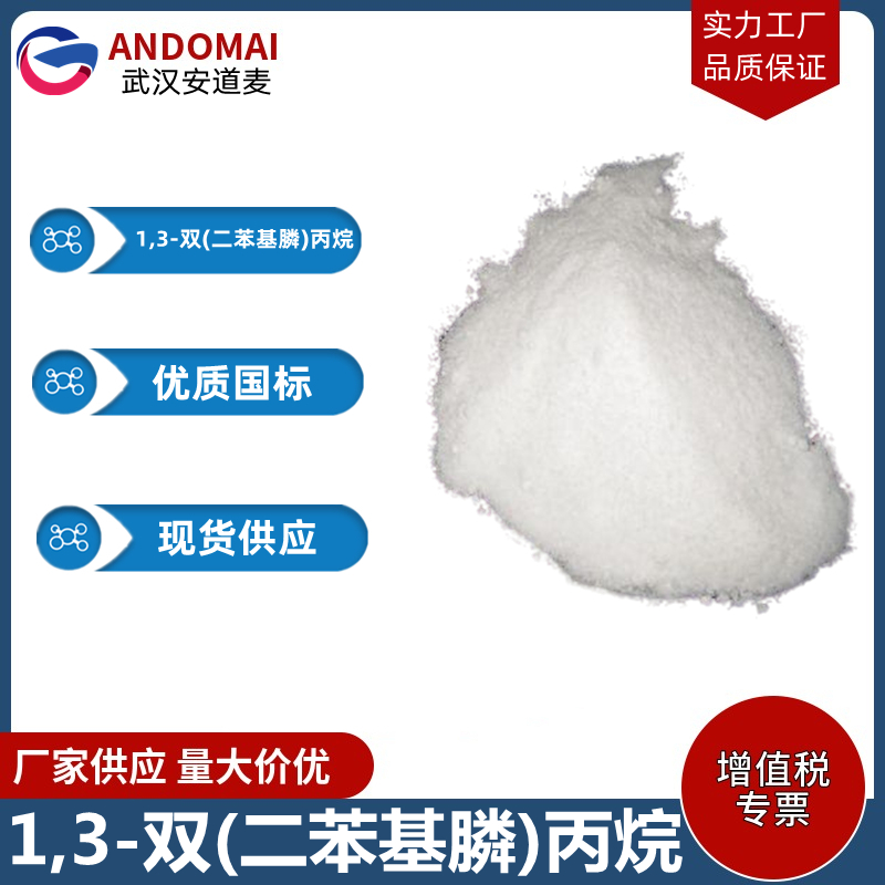 1,3-双(二苯基膦)丙烷 工业级 国标 有机合成中间体