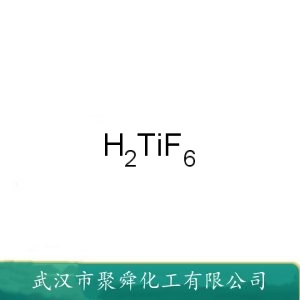 氟钛酸 17439-11-1 用于氟钛酸盐及金属钛的制造
